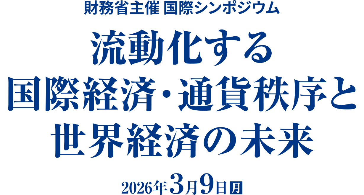 財務省主催 国際シンポジウム 流動化する国際経済・通貨秩序と世界経済の未来